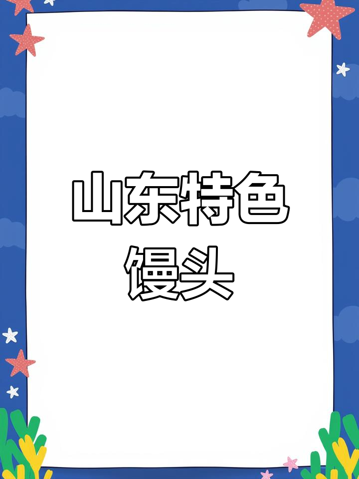 山东签子馒头,独特美味,吃过的都说好!