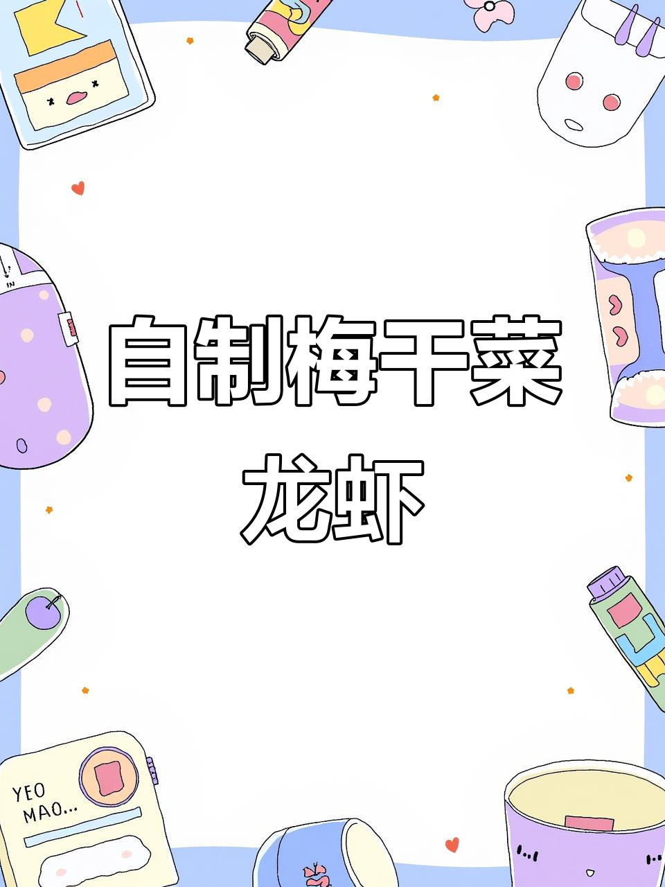 南京人都爱吃的梅干菜龙虾,做法超简单