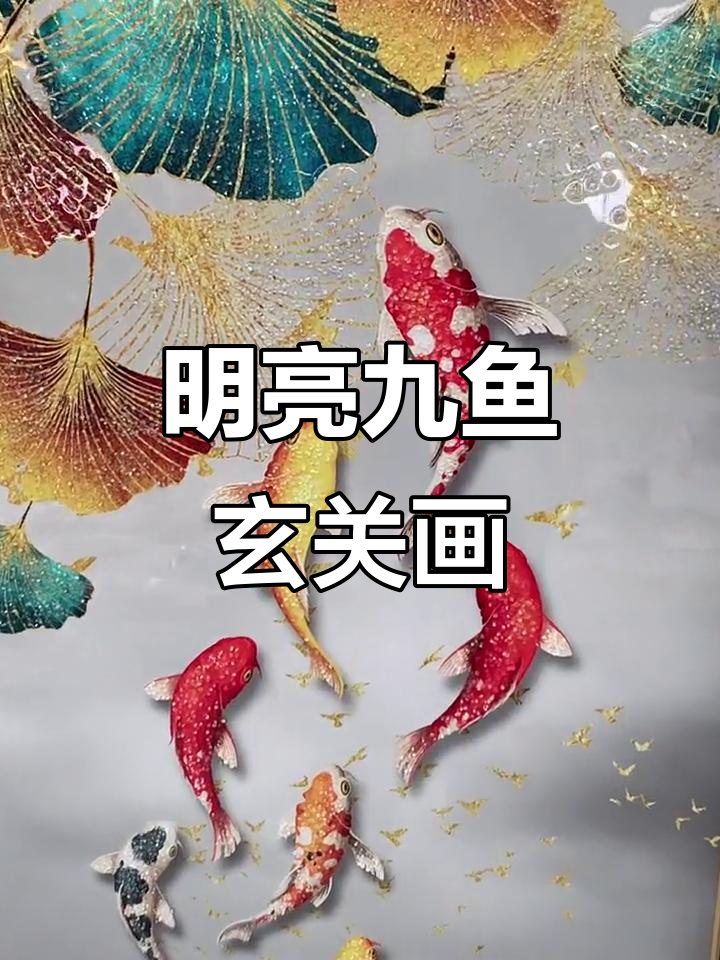 九鱼送福玄关画,色彩明亮寓意深