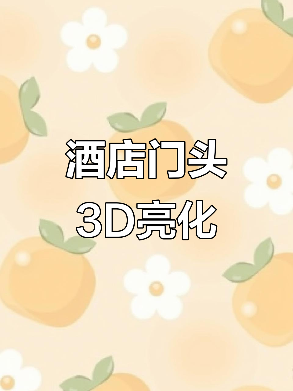 酒店门头3D亮化设计,打造独特外立面效果