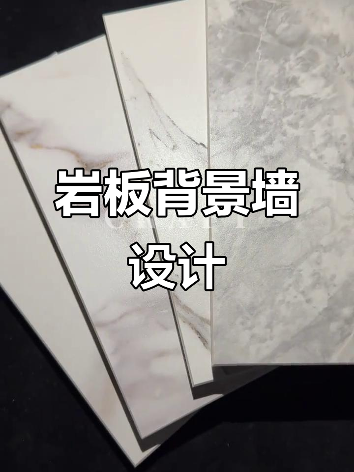 自然美学与岩板背景墙的完美融合,打造雅致空间