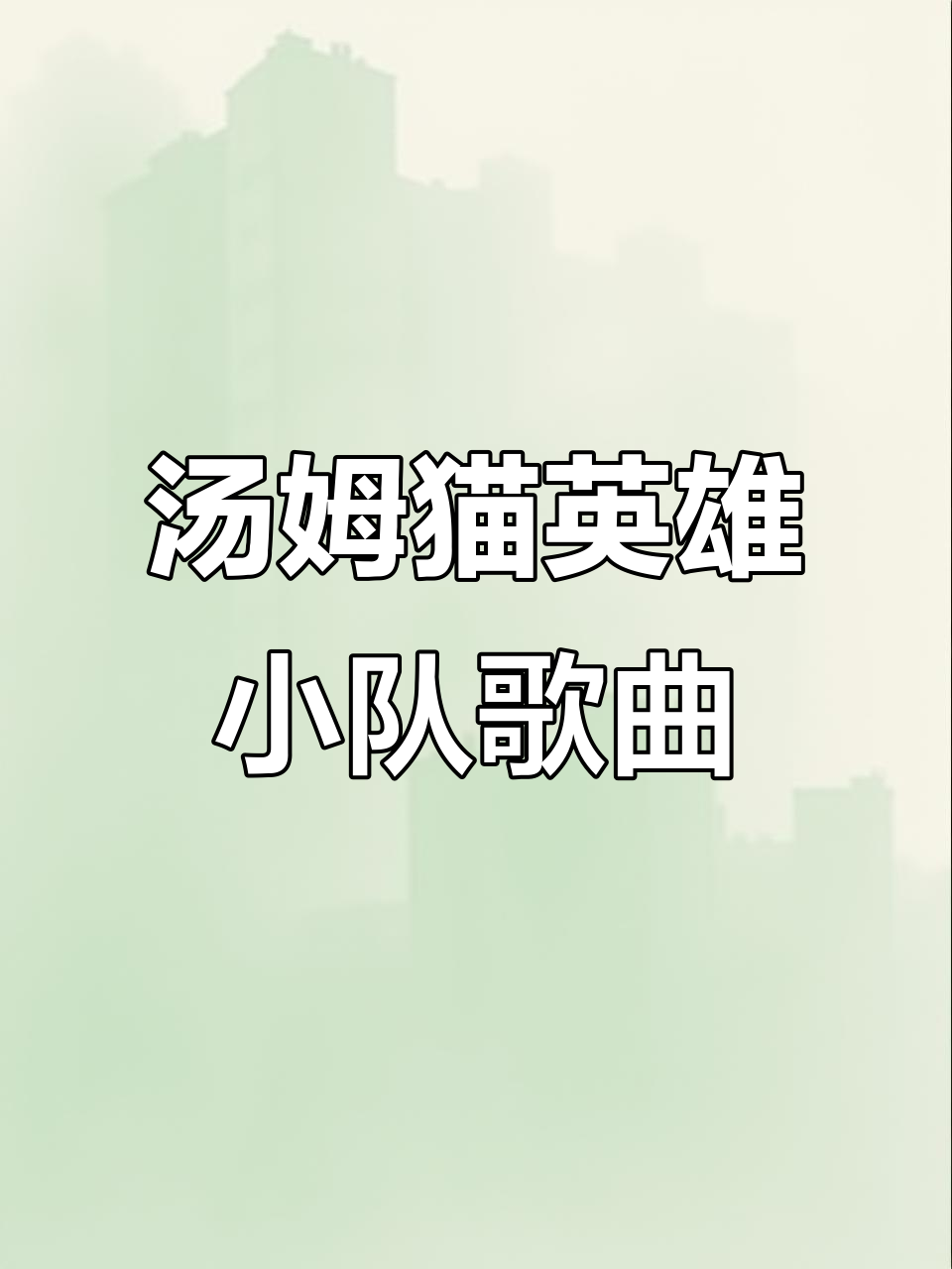 汤姆猫英雄小队主题曲大揭秘,活力满满向前冲!