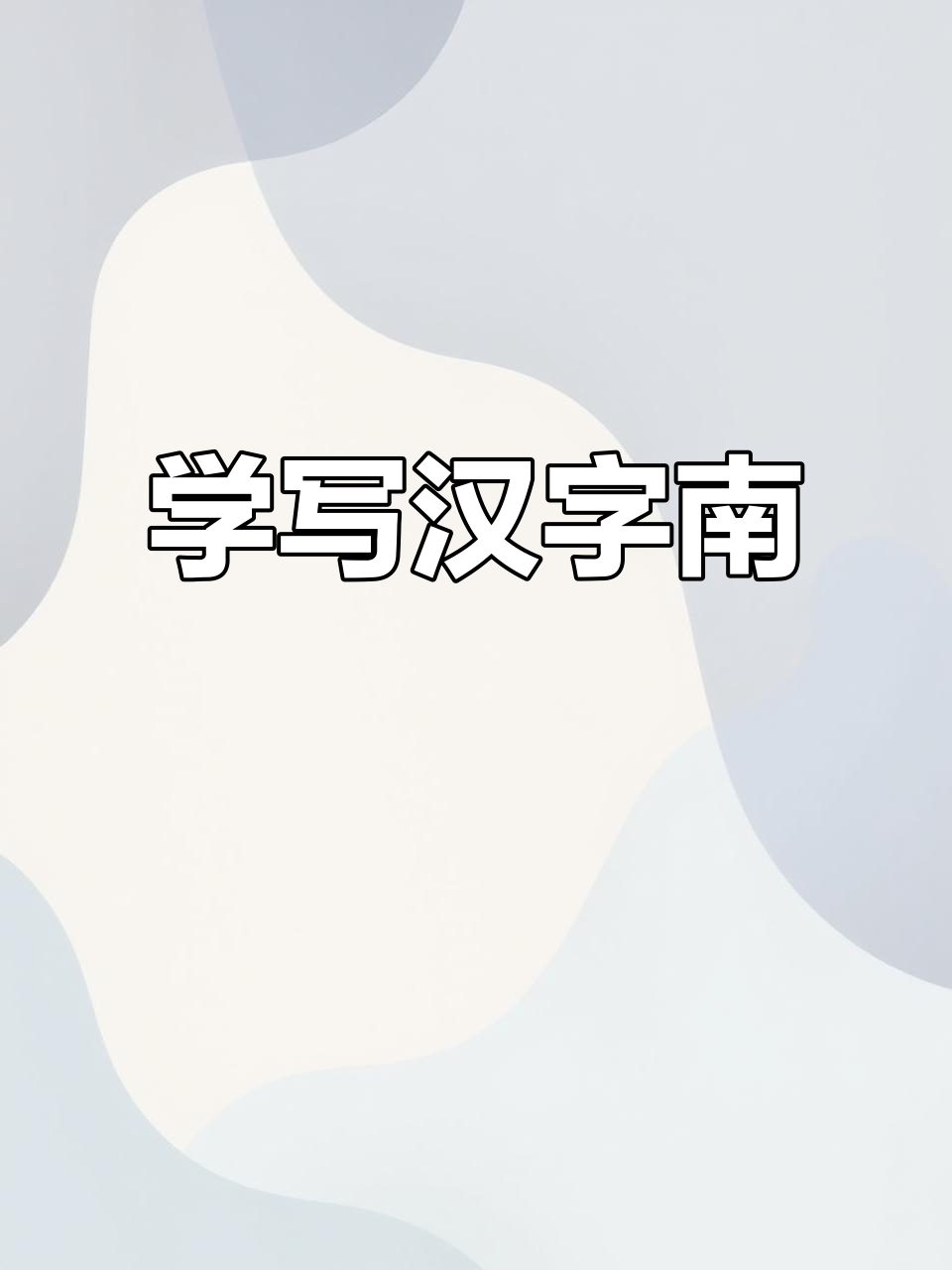 轻松学写汉字“南”,掌握正确笔顺技巧
