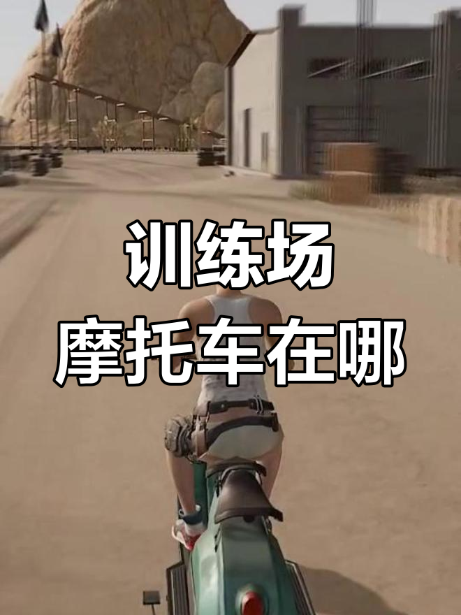 绝地求生训练场摩托车隐藏位置大揭秘