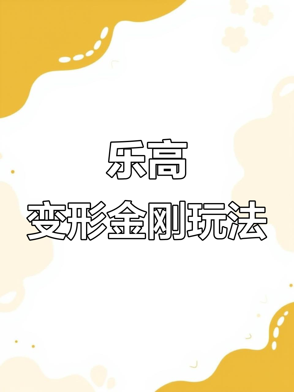 乐高变形金刚拼装教程,轻松打造火车与机器人