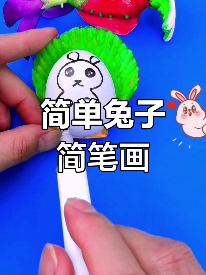 15秒学会在鸡蛋壳上画小白兔吃胡萝卜