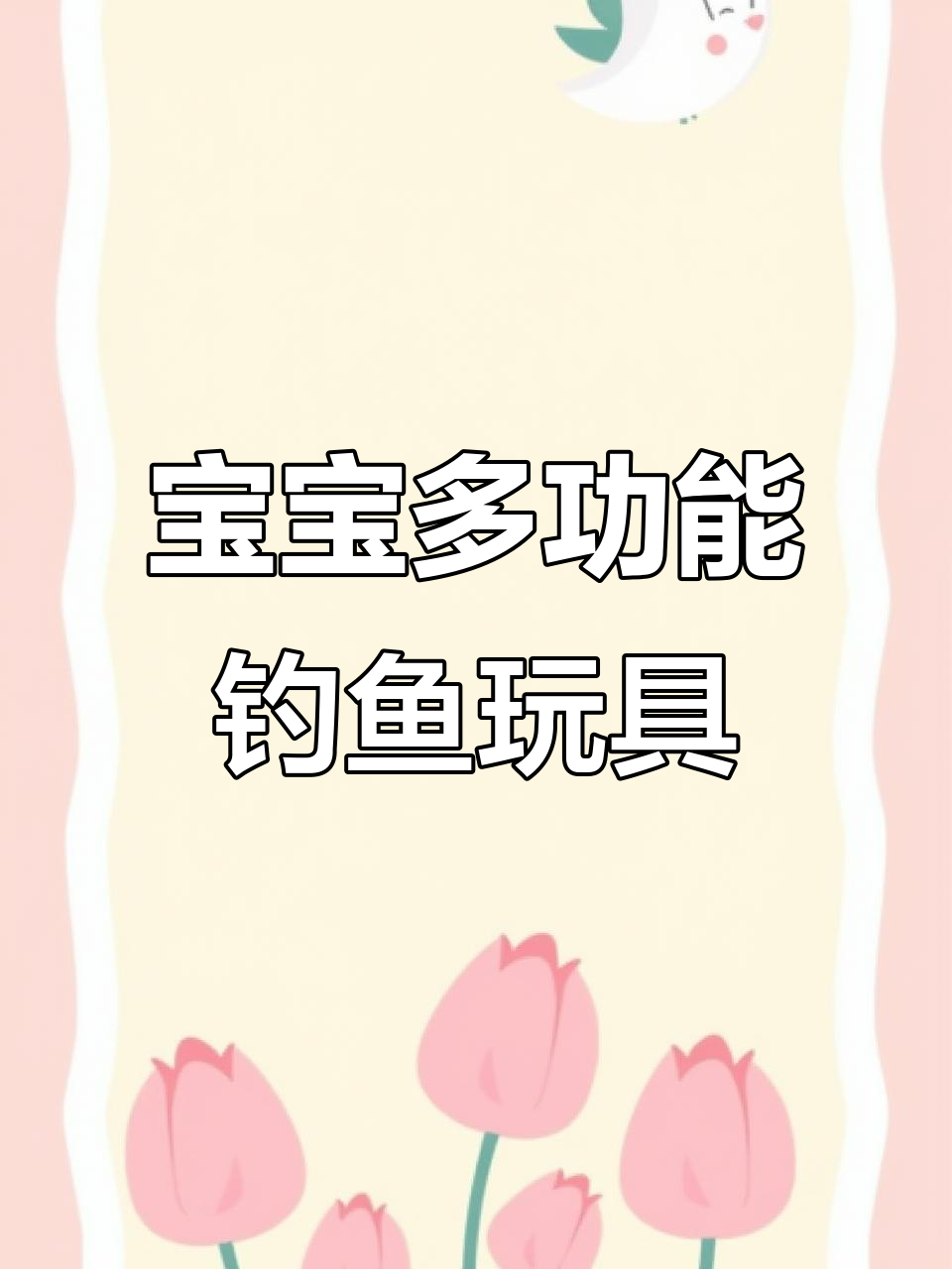 儿童磁性钓鱼玩具，钓上蝴蝶鱼、魔鬼鱼等奇特海洋生物