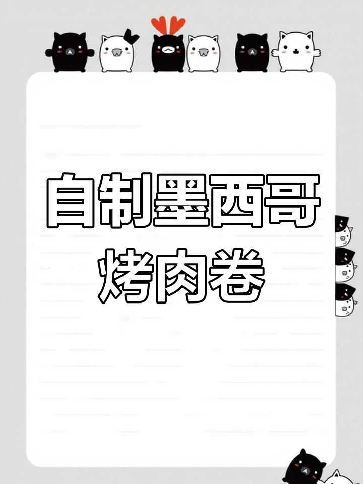 家庭自制墨西哥烤肉卷,简单又美味