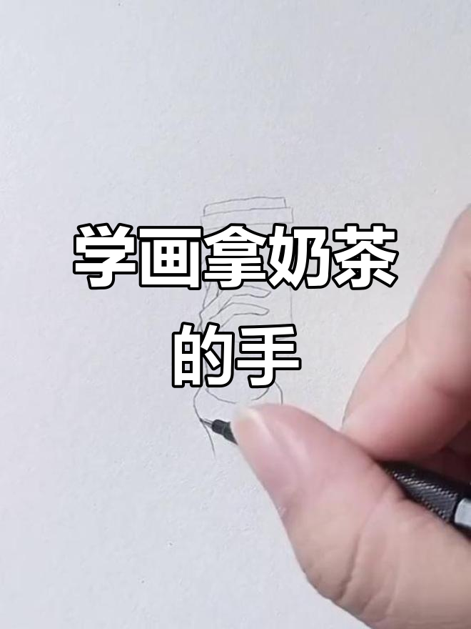 轻松画出拿奶茶的手,简单步骤教你搞定