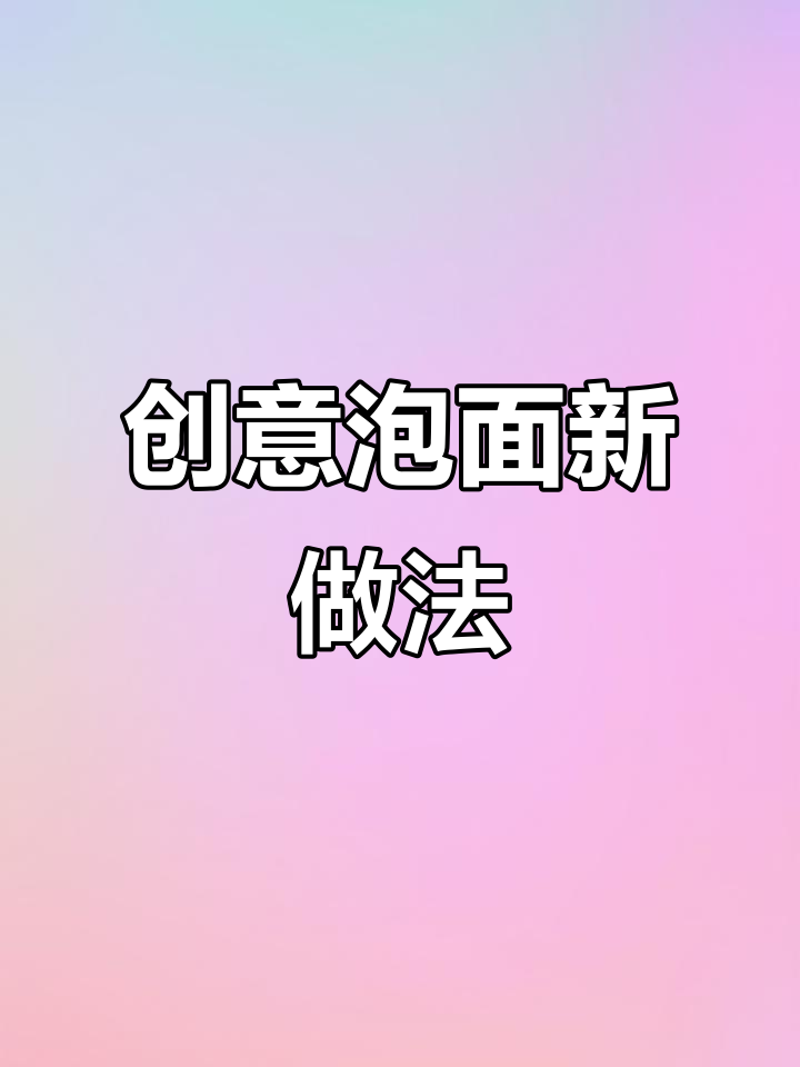 泡面新吃法:酸菜凤爪海鲜搭配,奶香浓郁让人惊艳