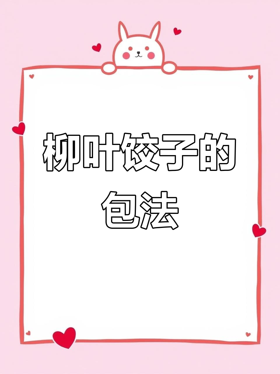 柳叶饺子包法全解析，轻松学会这个独特技巧