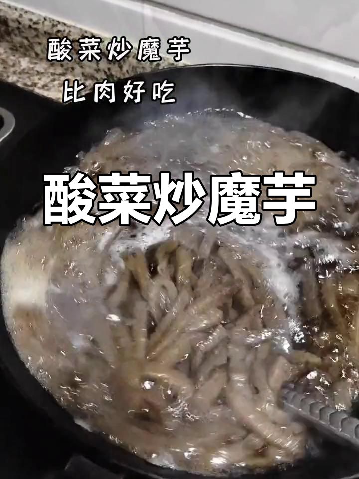 酸菜炒魔芋,简单又美味!