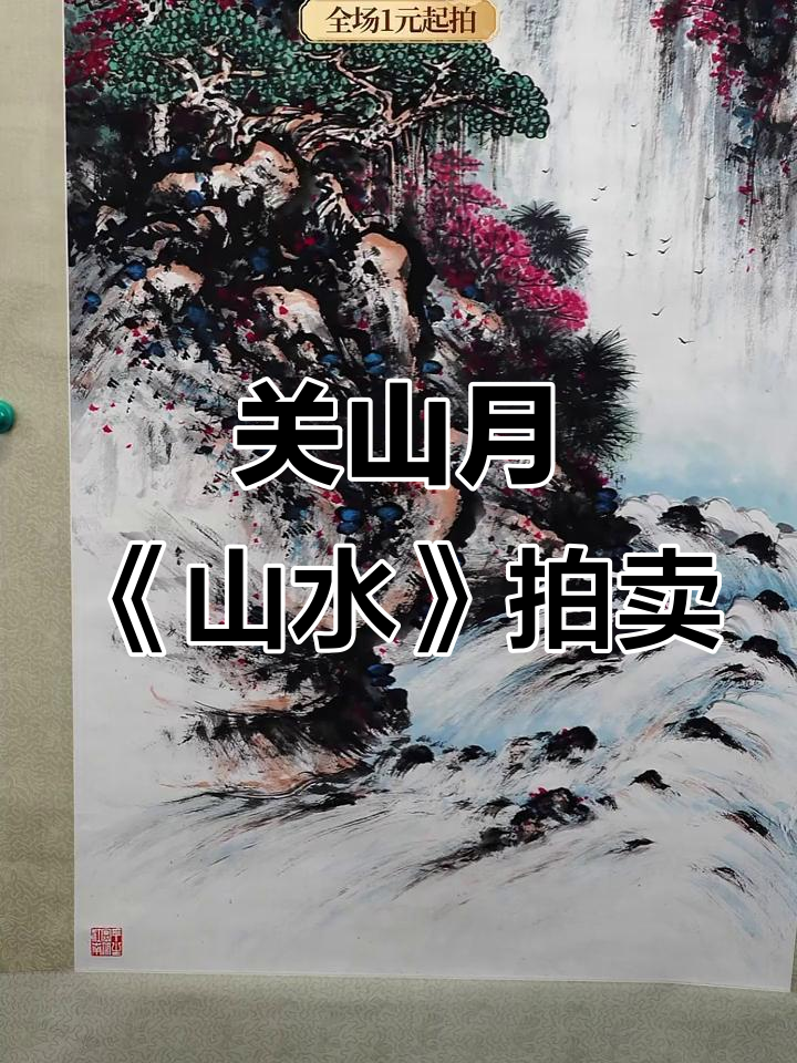 岭南画派山水佳作,关山月《山水》纸本立轴拍卖揭秘