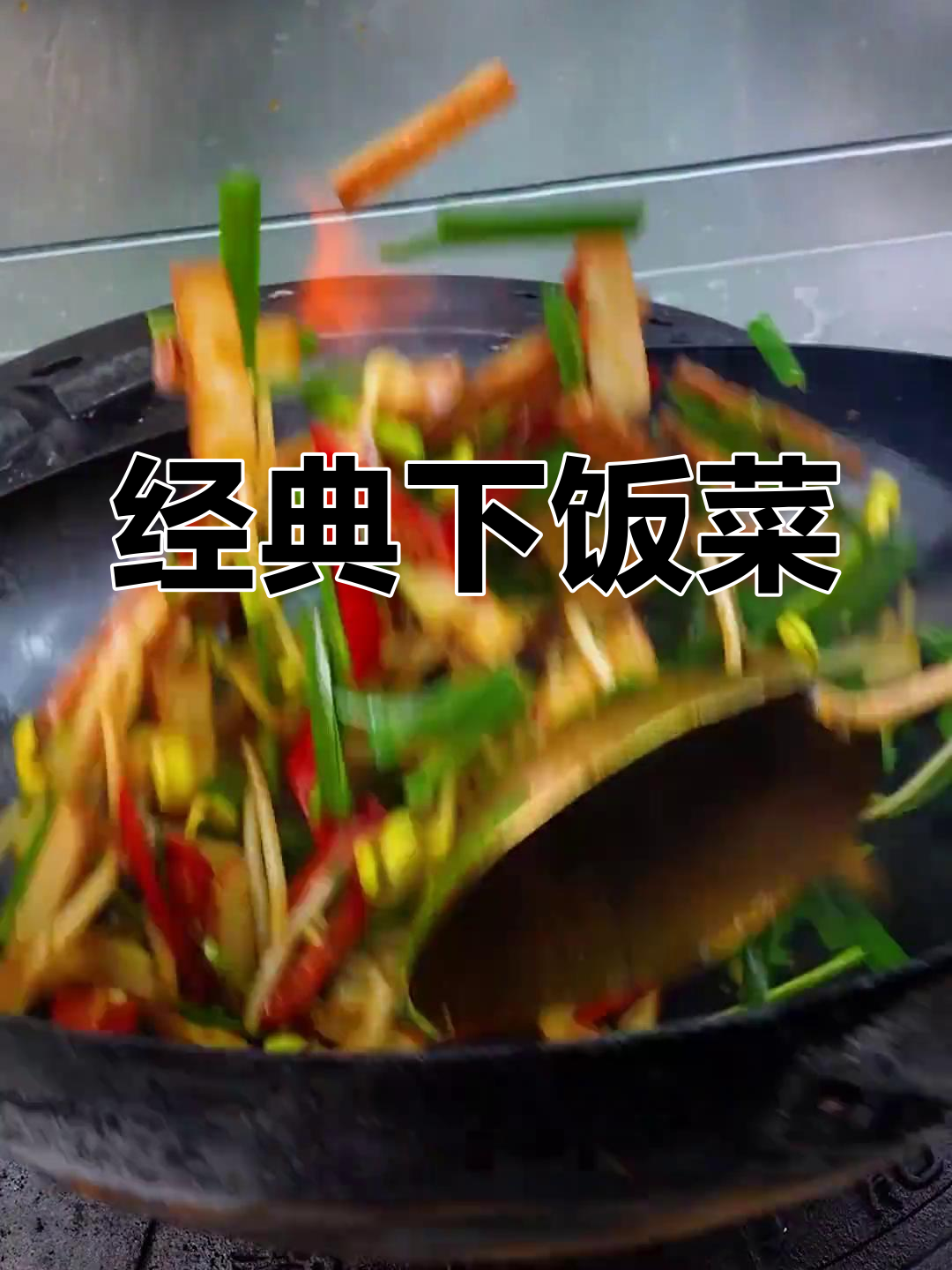 红黄绿三色家常菜,简单又美味!豆芽香干炒韭菜,家人夸不停