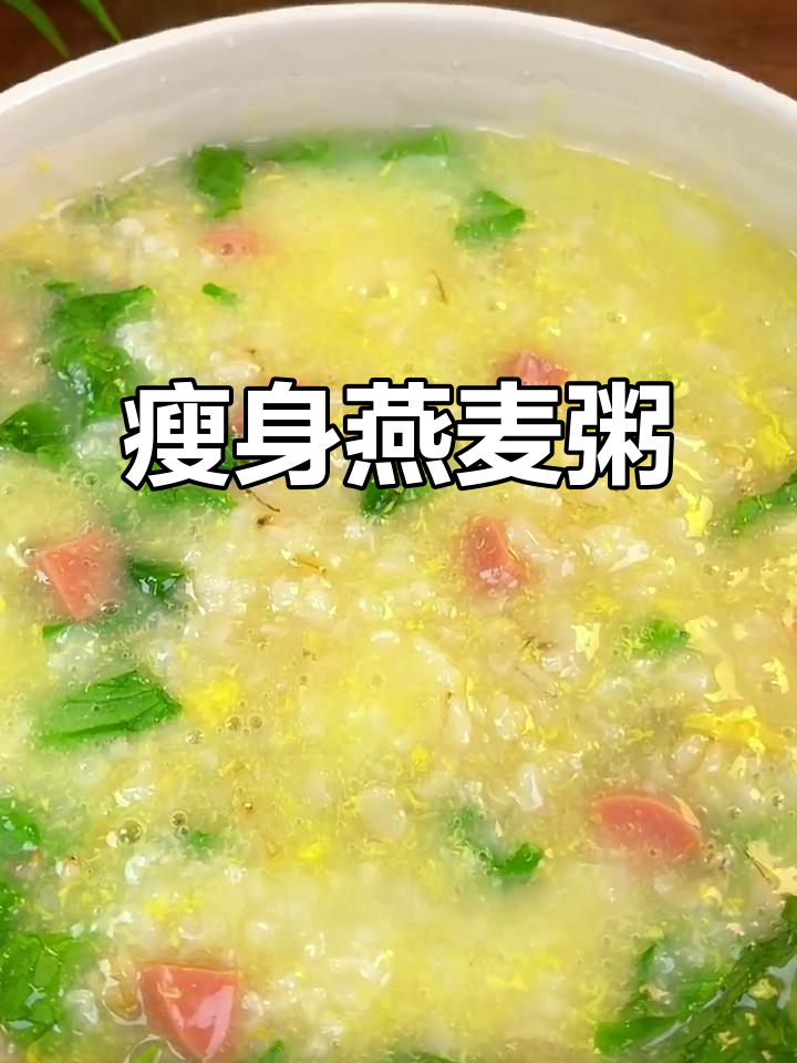 低卡燕麦粥,减肥又营养,早餐必备