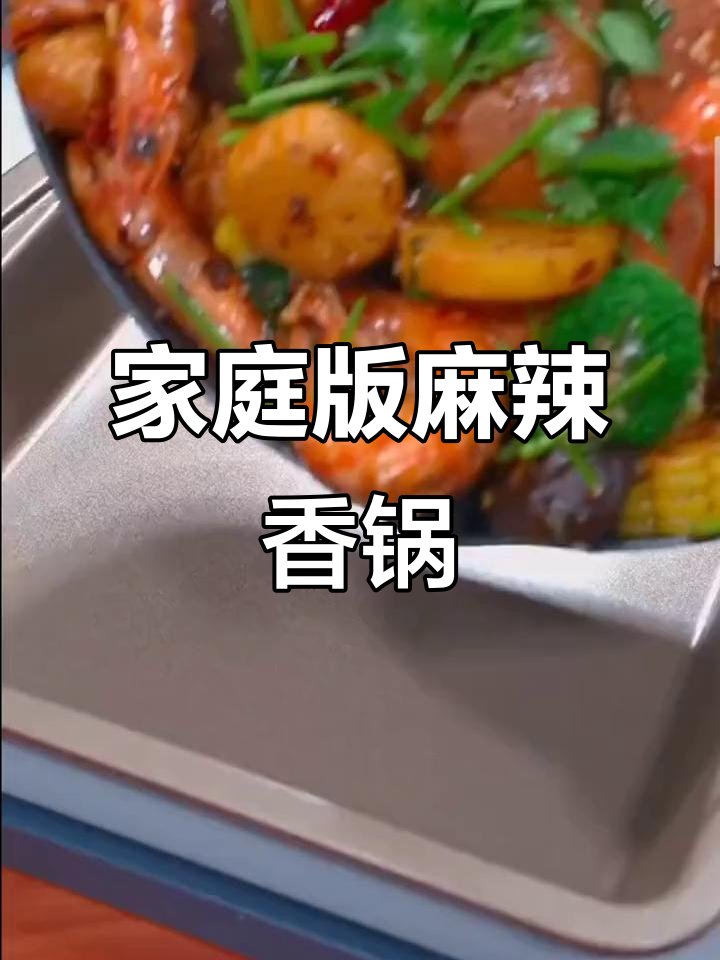 在家做麻辣香锅,简单又美味!下酒菜必备