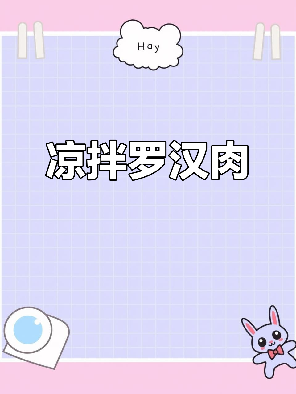罗汉肉凉拌新吃法,清爽开胃,一盘根本停不下来!