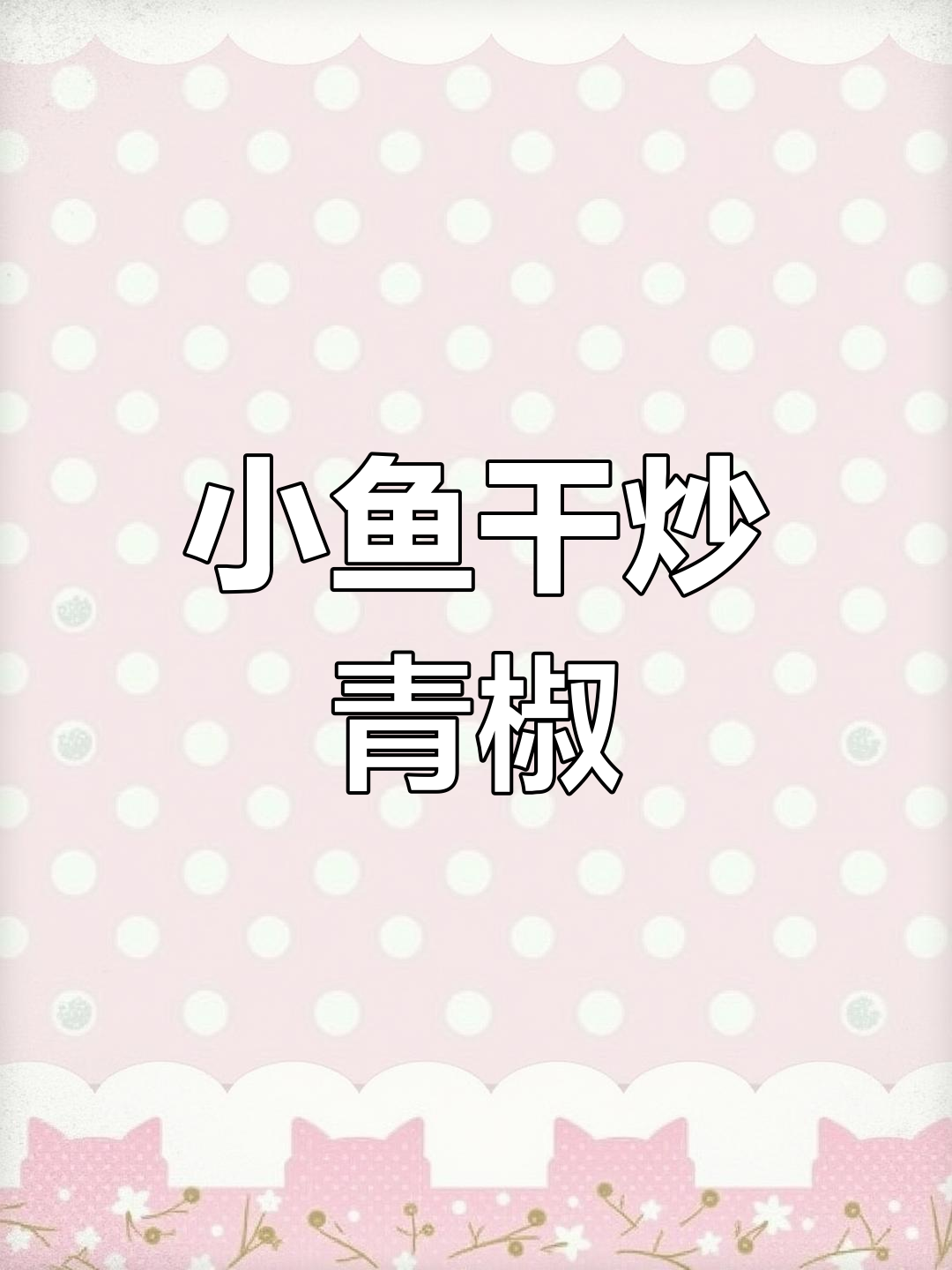 青椒炒小鱼干,安徽家乡味,米饭配三碗都不够