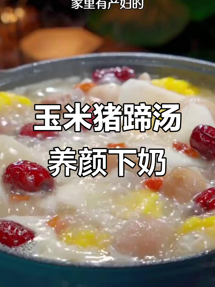 产后第二周必喝玉米猪蹄汤,滋补美容又下奶