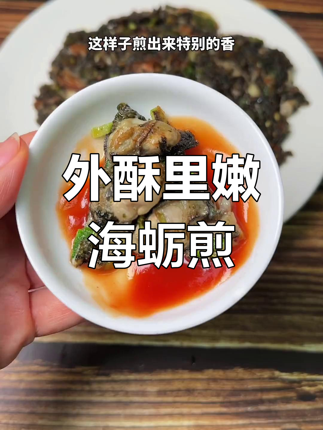 紫菜海蛎煎,外酥里嫩的家常美味