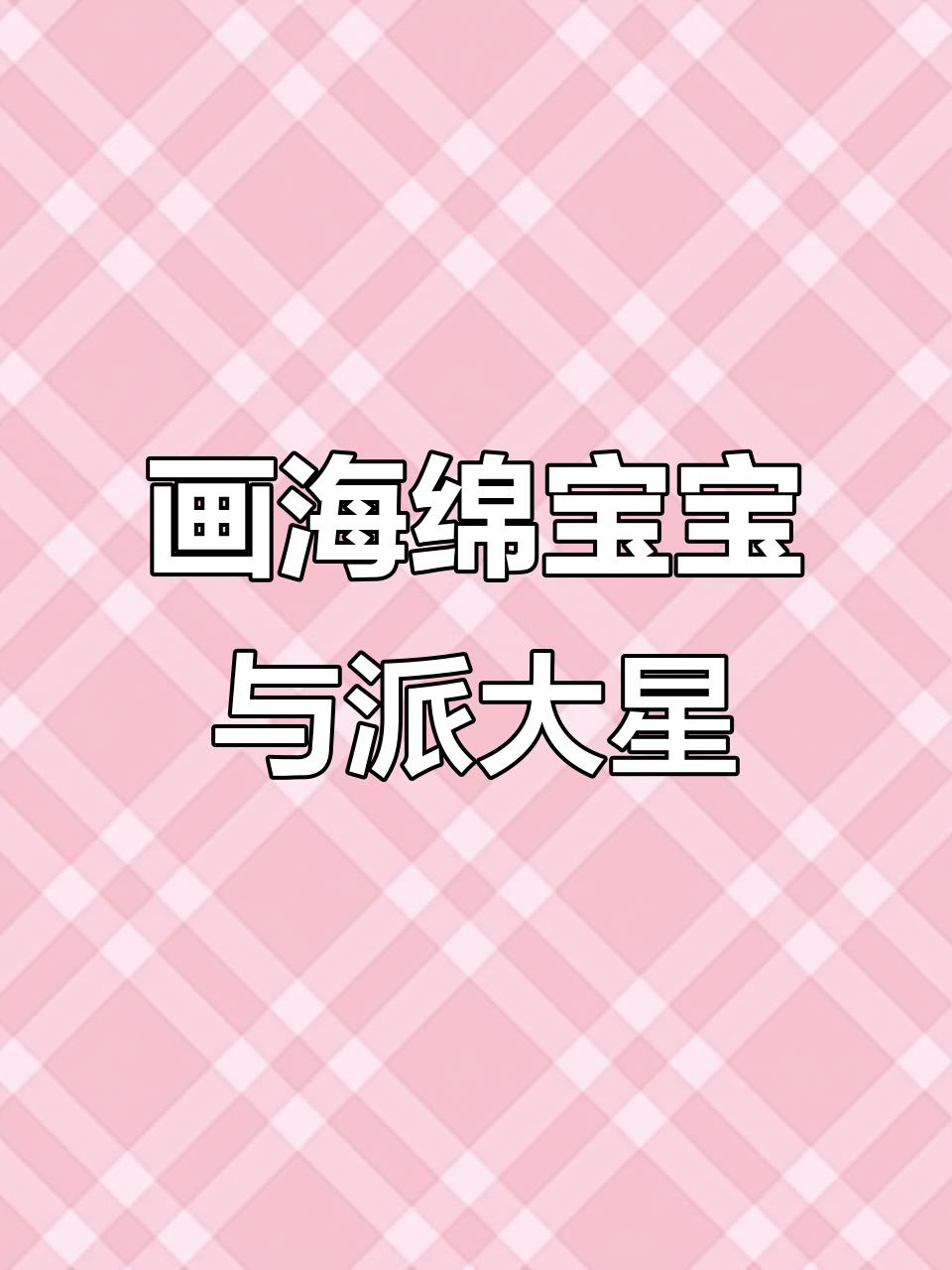 海绵宝宝和派大星简笔画，轻松学会！