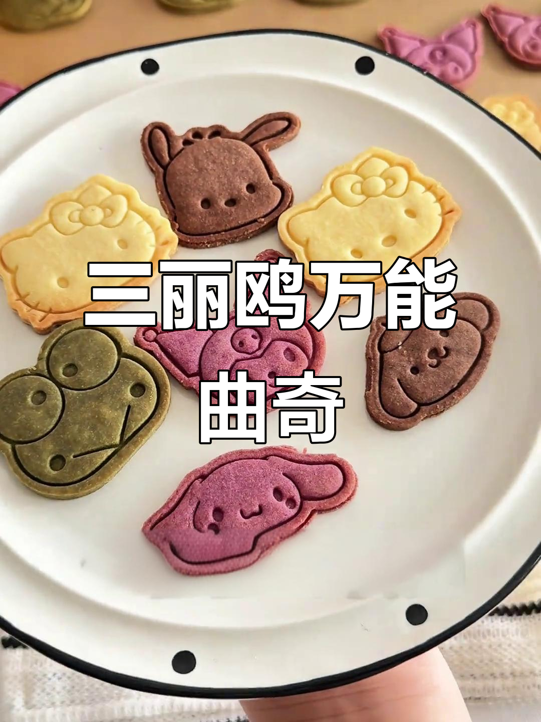 超简单三丽鸥曲奇饼干做法,轻松做出可爱造型
