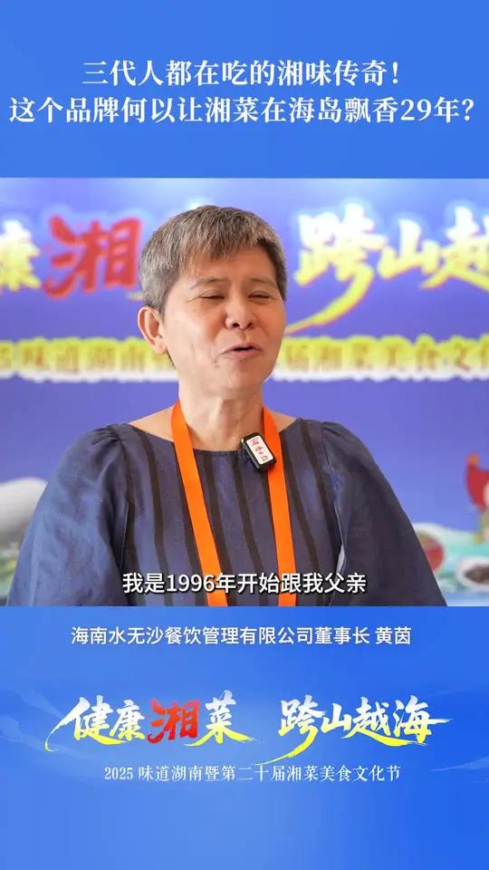 三代人都在吃的湘味传奇!这个品牌何以让湘菜在海岛飘香29年?