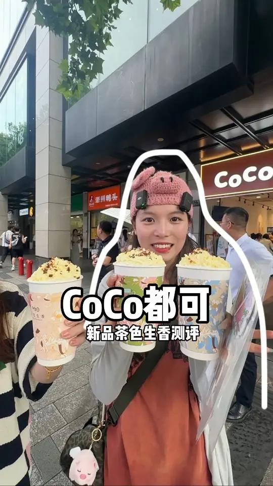 coco茶色生香系列测评 夏日清凉计划 仙女都在喝什么 一杯奶茶的仪式感 低卡奶茶 夏日饮