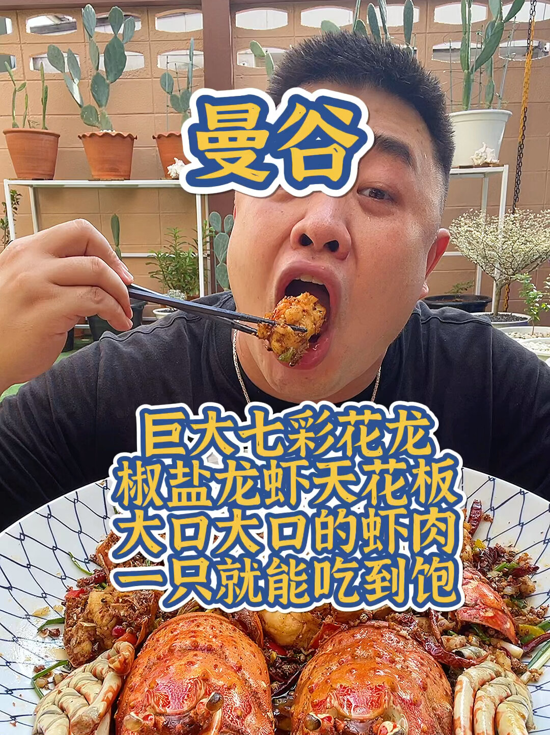 巨大七彩花龙虾椒盐虾麻麻辣辣吃到饱