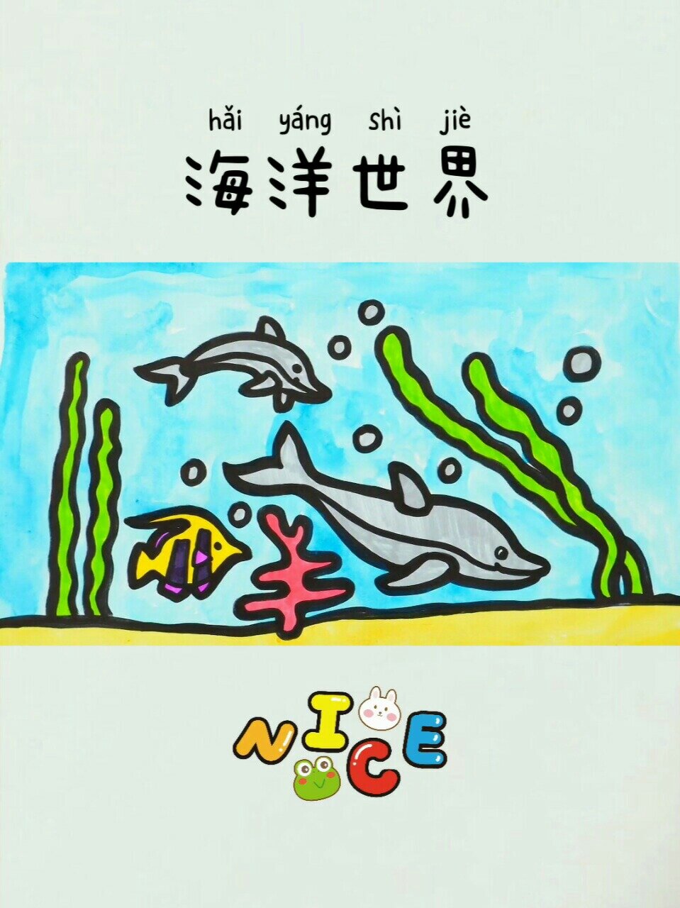 儿童简笔画103:海洋世界