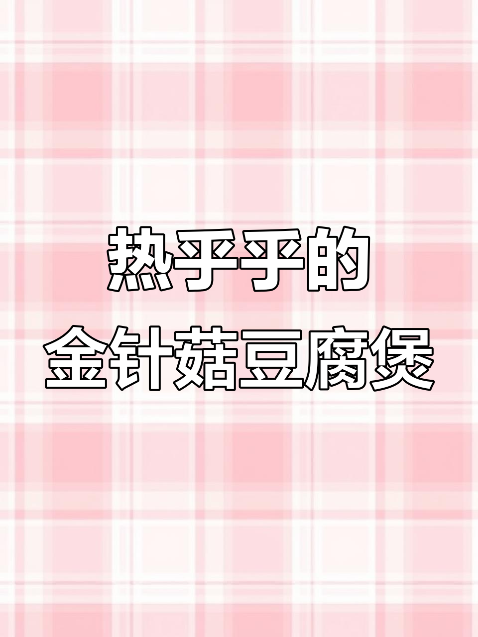 冷天必备!金针菇日本豆腐煲,配大米饭最香