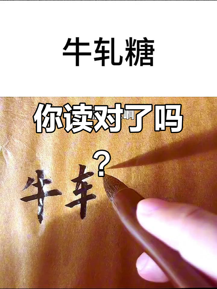 牛轧糖的正确发音,原来是这样!