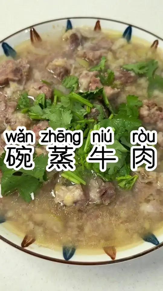 牛肉简单又好吃的做法 碗蒸牛肉 越吃越香#美食分享 #家常菜#牛肉
