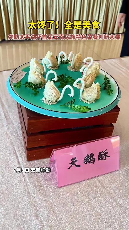 太馋了!全是美食……弥勒太平湖首届云南民族特色菜肴创新大赛来了!