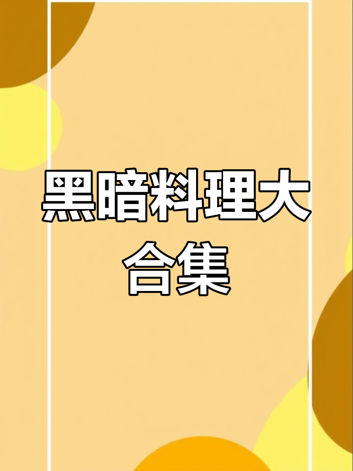 黑暗料理王全食谱,快来补充你的创意!