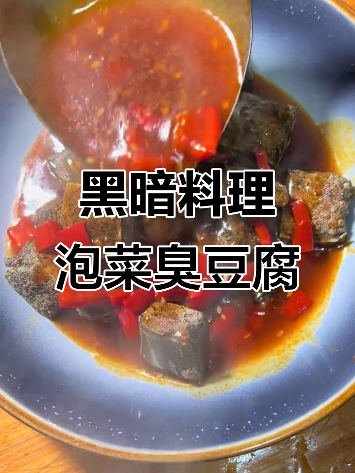 泡菜臭豆腐,闻起来有点恶心但吃上一口就停不下来