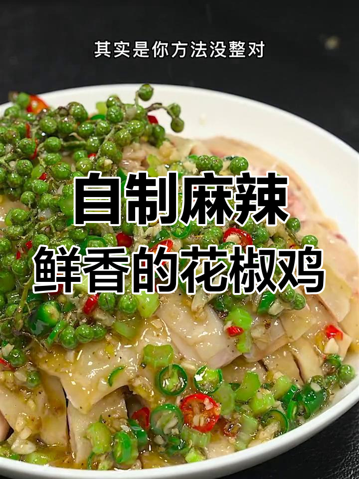 在家轻松做花椒鸡,川菜味道满分!