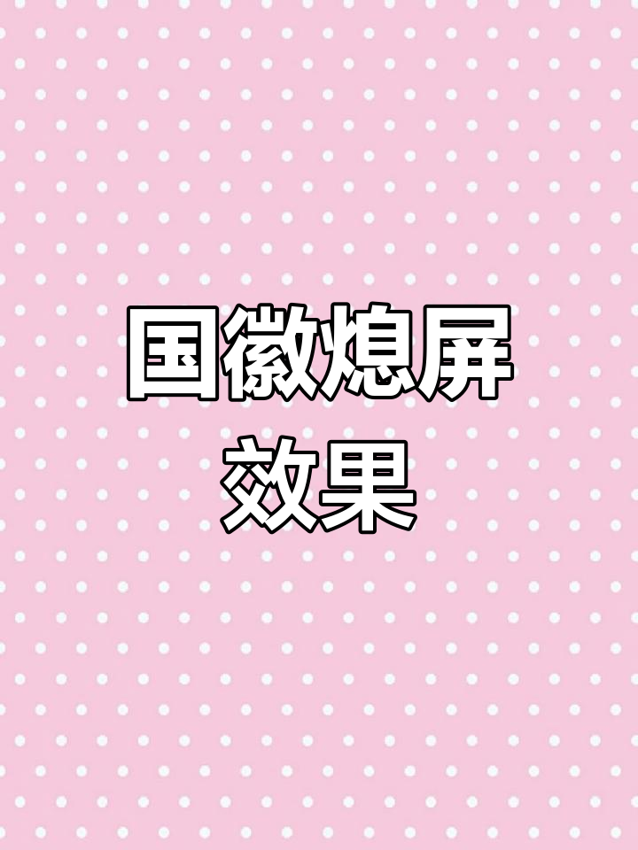 小米10至尊版国徽息屏壁纸