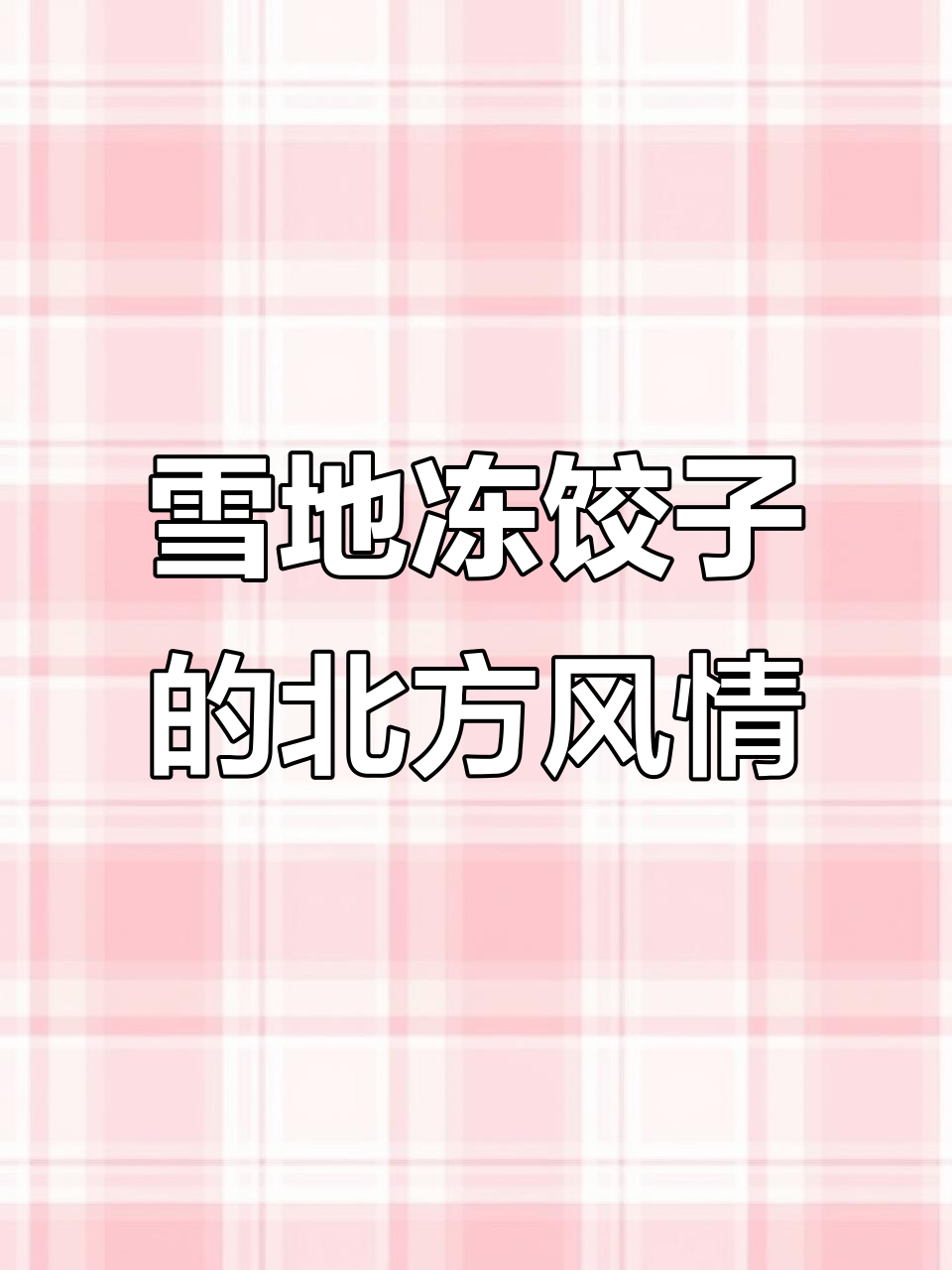 东北冬日,雪花中包饺子,独特风俗让人垂涎!