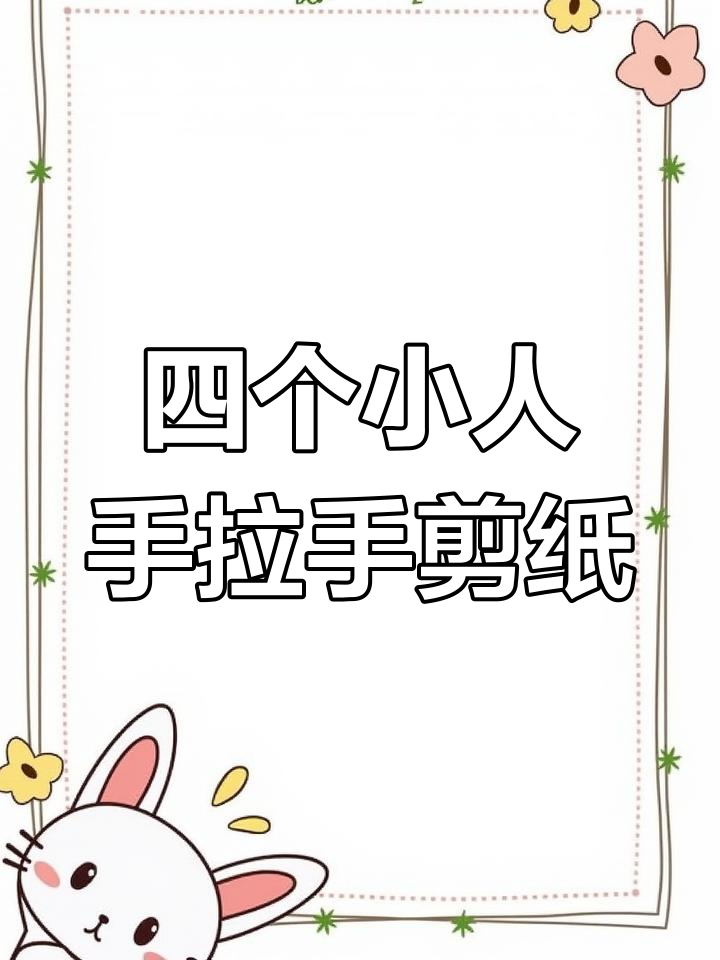 剪纸四个小人手拉手,简单步骤教你做