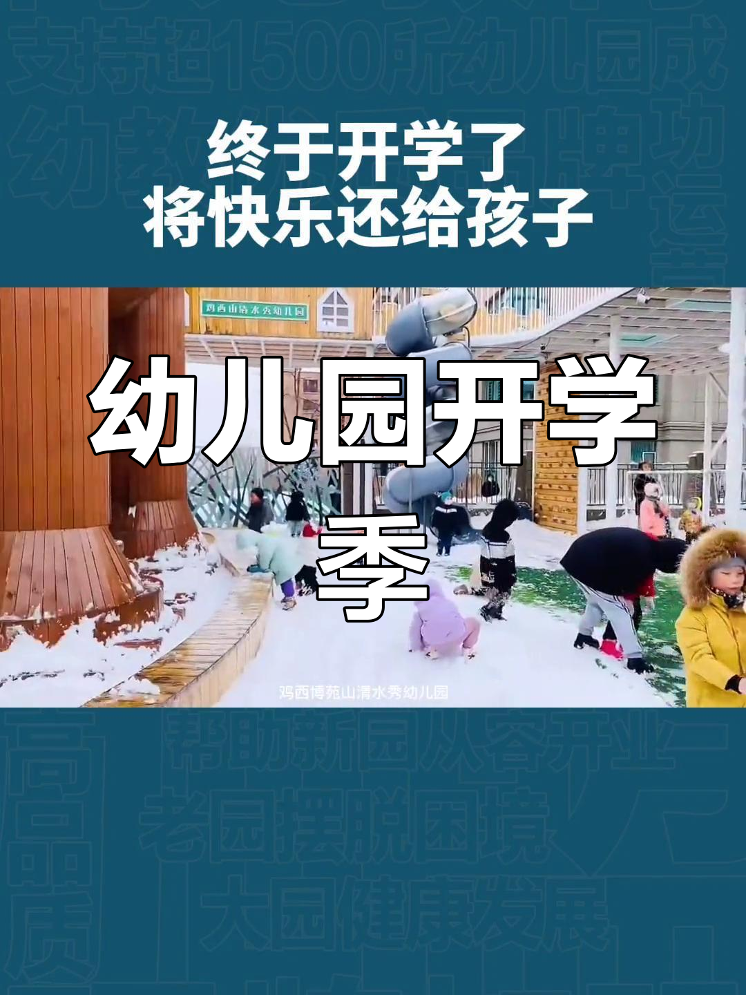 黑龙江鸡西博苑幼儿园开学,迎接新学期