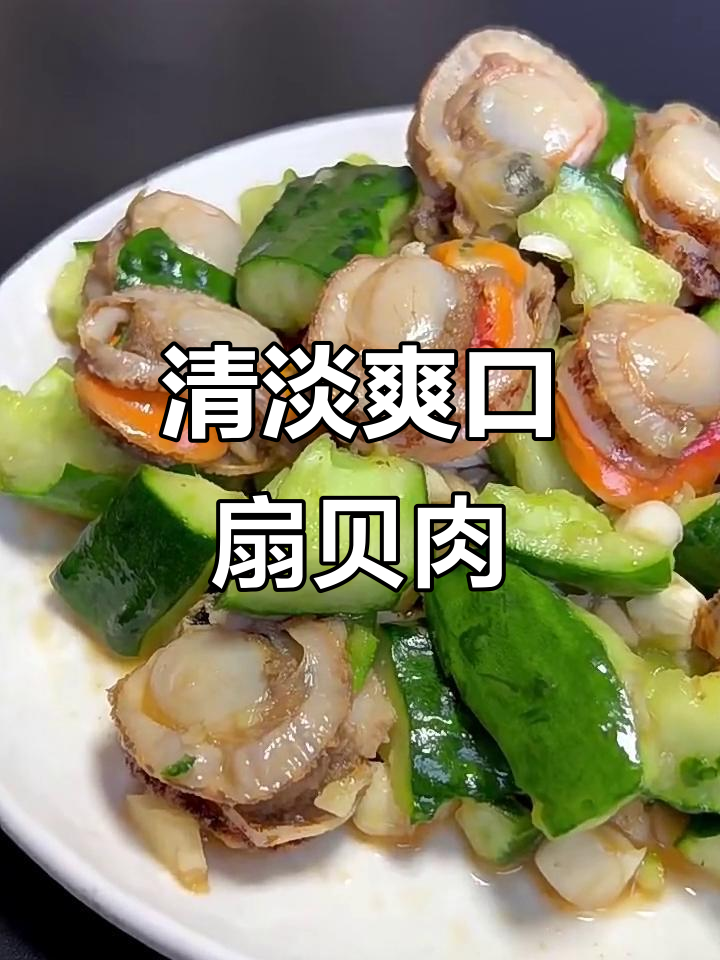 清爽扇贝黄瓜凉拌菜，鲜甜不腻口
