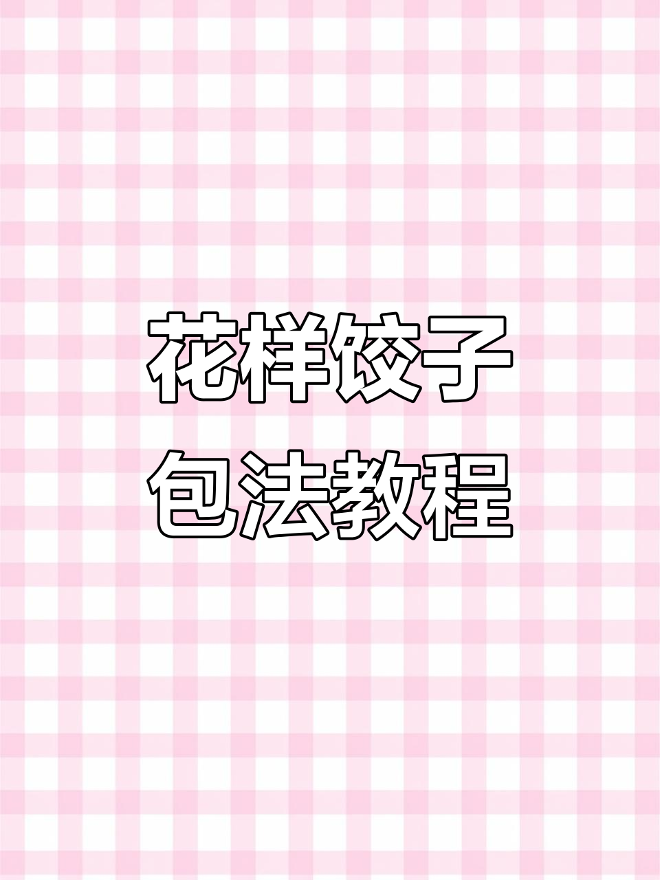 八种花样饺子包法,学会一招告别单调