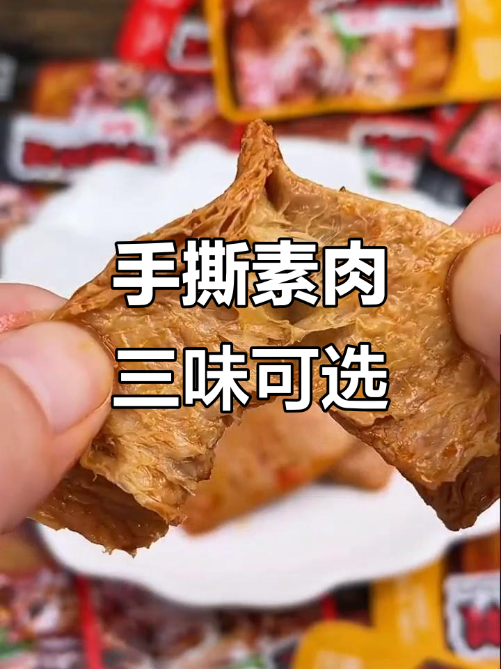 这款手撕素肉太香了，三种口味任你选！