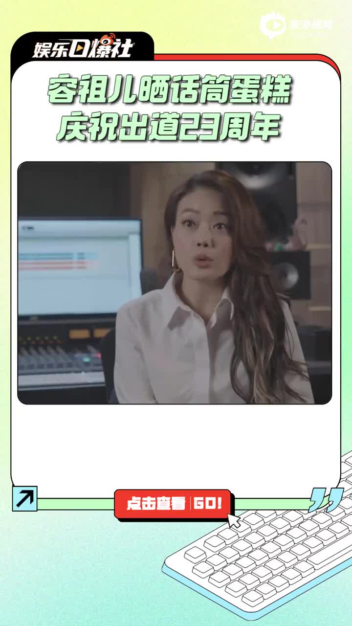 视频:容祖儿晒话筒蛋糕庆祝出道23周年 霍汶希卡点发合照感情好