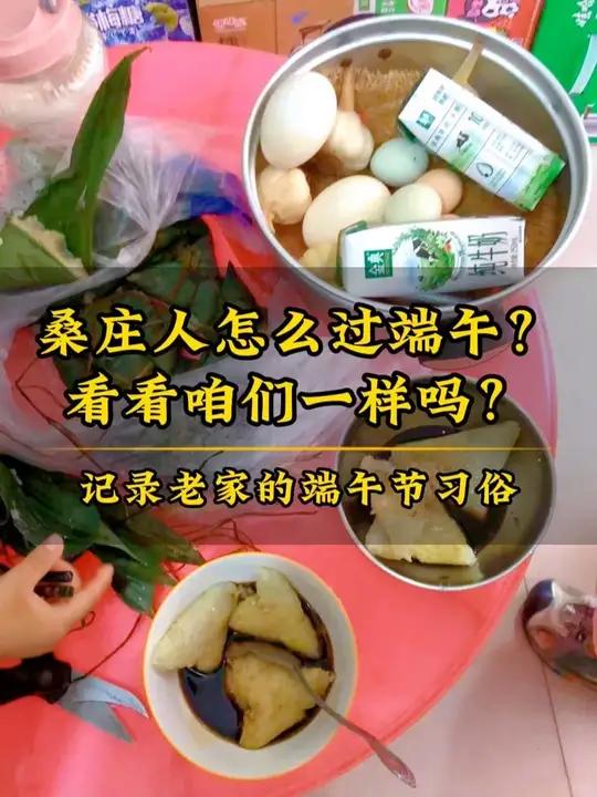 桑庄人是怎么过端午的?来看看咱们的端午习俗一样吗?糯米红糖水粽子YYDS、煮咸鸭蛋、煮鸡蛋