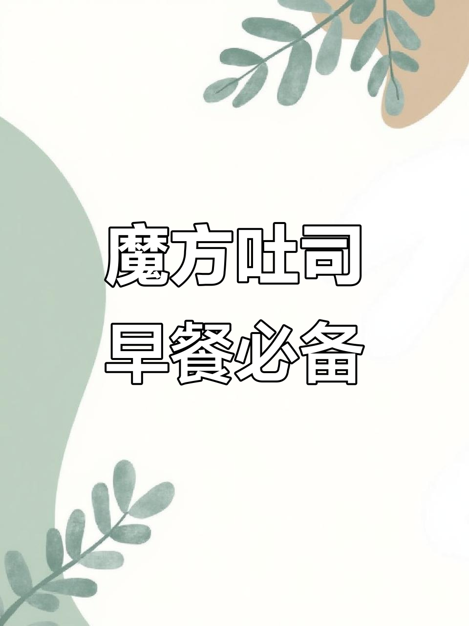 魔方吐司奶香浓郁,层层拉丝让你早餐满分