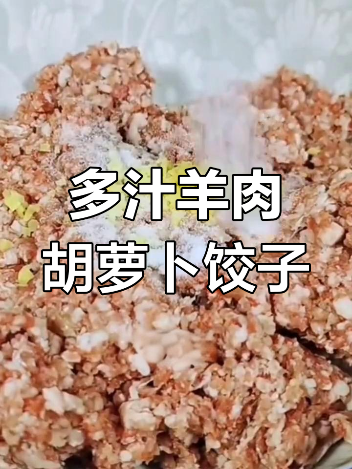 胡萝卜洋葱羊肉饺子,鲜嫩多汁不油腻