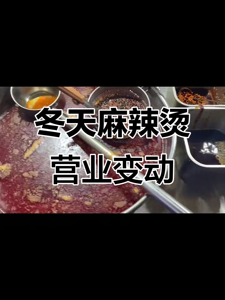 90后创业摆摊,麻辣烫冬季营业时间调整