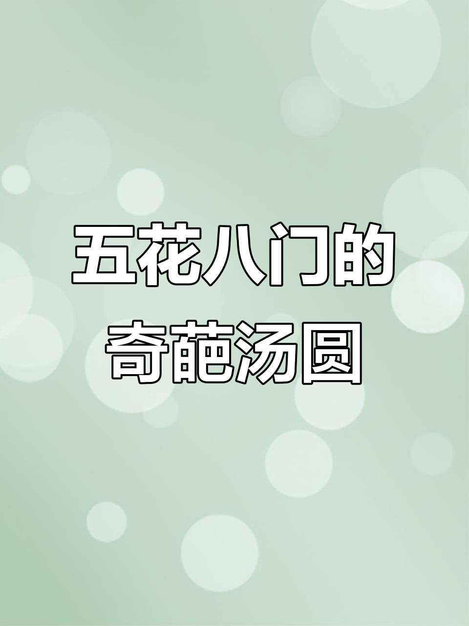 香菜、辣椒、苦瓜都能做汤圆,创意满满!